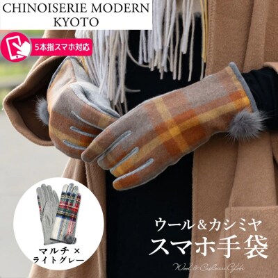 【シノワズリーモダン京都】手の平全体スマホ対応 ウールカシミヤ スマホ手袋 マルチ×ライトグレー