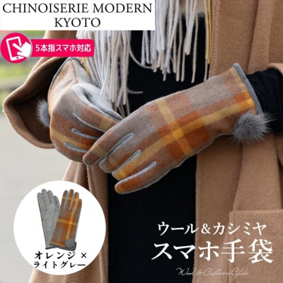 【シノワズリーモダン京都】手の平全体スマホ対応 ウールカシミヤ スマホ手袋 オレンジ×ライトグレー