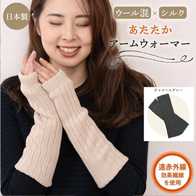 【シノワズリーモダン京都】日本製 ウール&シルク アームウォーマー チャコールグレー