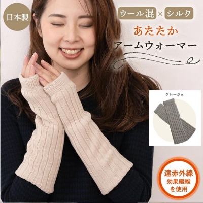 【シノワズリーモダン京都】日本製 ウール&シルク アームウォーマー グレージュ
