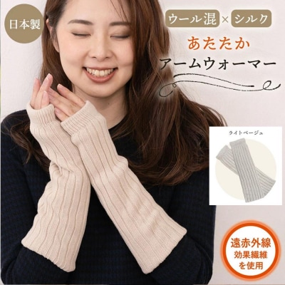 【シノワズリーモダン京都】日本製 ウール&シルク アームウォーマー ライトベージュ