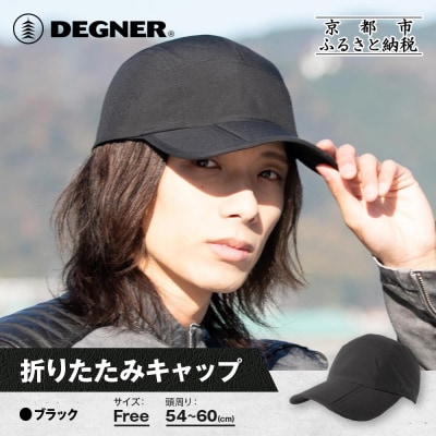 【デグナー】折りたたみキャップ[CP-29] ブラック|京都 バイクギア 人気ブランド キャップ