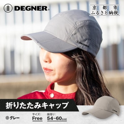 【デグナー】折りたたみキャップ[CP-29] グレー|京都 バイクギア 人気ブランド キャップ