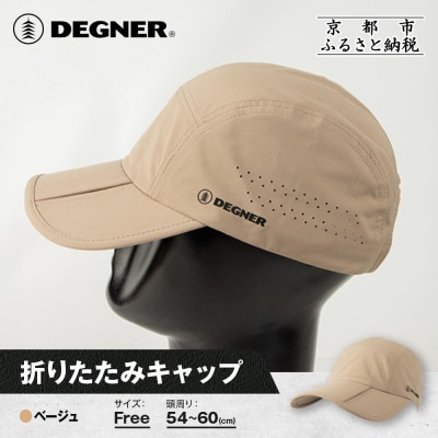 【デグナー】折りたたみキャップ[CP-29] ベージュ|京都 バイクギア 人気ブランド キャップ
