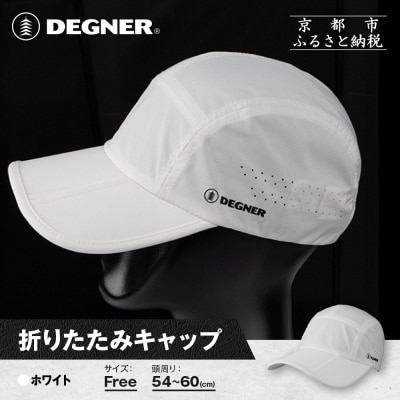 【デグナー】折りたたみキャップ[CP-29]ホワイト|京都 バイクギア 人気ブランド キャップ