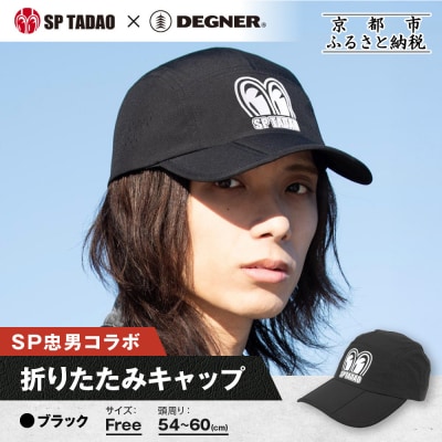 【SP忠男×デグナー】SP忠男折りたたみキャップ[SPCP-13]  ブラック|京都 バイクギア