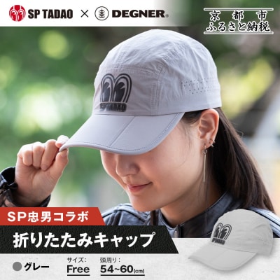 【SP忠男×デグナー】SP忠男折りたたみキャップ[SPCP-13]  グレー|京都 バイクギア