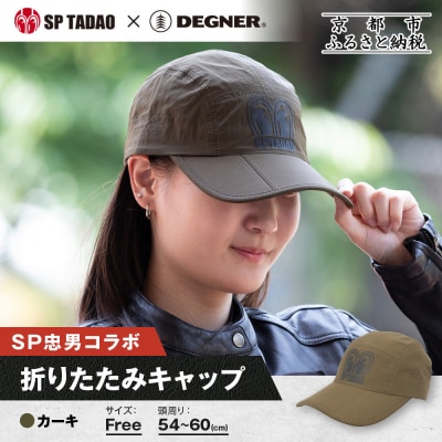 【SP忠男×デグナー】SP忠男折りたたみキャップ[SPCP-13] カーキ|京都 バイクギア