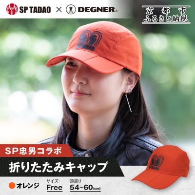 【SP忠男×デグナー】SP忠男折りたたみキャップ[SPCP-13] オレンジ|京都 バイクギア
