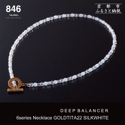 【846YAJIRO】スポーツネックレス 6シリーズ〈SILK WHITE・LLサイズ52センチ〉