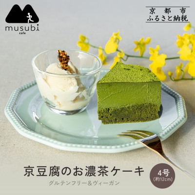 【musubi-cafe】グルテンフリー 京豆腐のお濃茶ケーキ 4号(約12cm) |京都 人気