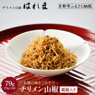 【はれま】チリメン山椒 紙箱入り(79g×1袋)|京都 ちりめん山椒発祥 有名店 保存料無添加