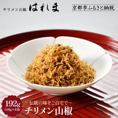【はれま】チリメン山椒192g(48g×4袋)|京都 ちりめん山椒発祥 有名店 保存料無添加