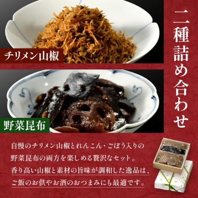 【はれま】二種詰合せ チリメン山椒48g×1袋・野菜昆布125g×1袋|京都 ちりめん山椒発祥