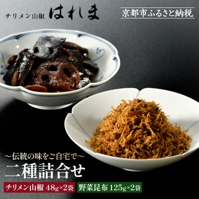 【はれま】二種詰合せ チリメン山椒48g×2袋・野菜昆布125g×2袋|京都 ちりめん山椒発祥