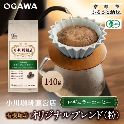 小川珈琲直営店 有機珈琲 オリジナルブレンド(粉)140g|京都 コーヒー 人気ブランド