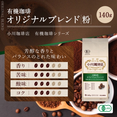 小川珈琲直営店 有機珈琲 オリジナルブレンド(粉)140g|京都 コーヒー 人気ブランド