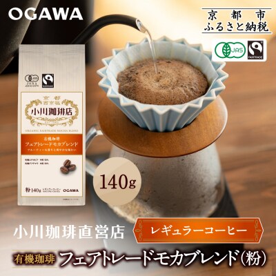 小川珈琲直営店 有機珈琲 フェアトレードモカブレンド(粉)140g|京都 コーヒー 人気ブランド