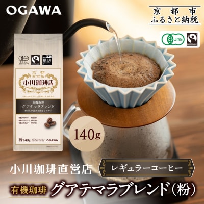 小川珈琲直営店 有機珈琲 グアテマラブレンド(粉)140g|京都 コーヒー 人気ブランド