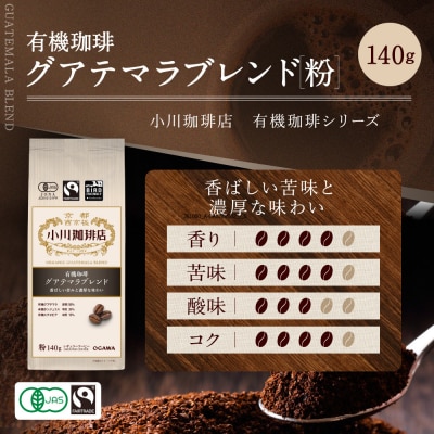小川珈琲直営店 有機珈琲 グアテマラブレンド(粉)140g|京都 コーヒー 人気ブランド