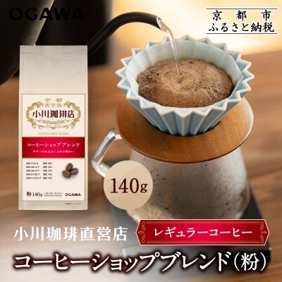 小川珈琲直営店 コーヒーショップブレンド(粉)140g|京都 コーヒー 人気ブランド