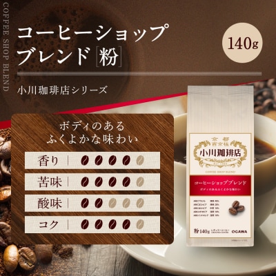 小川珈琲直営店 コーヒーショップブレンド(粉)140g|京都 コーヒー 人気ブランド