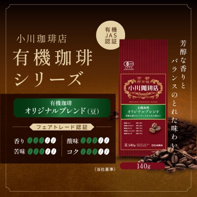 小川珈琲直営店 有機珈琲 オリジナルブレンド(豆)140g|京都 コーヒー 人気ブランド コーヒー豆