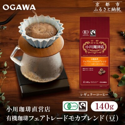 小川珈琲直営店 有機珈琲 フェアトレードモカブレンド(豆)140g|京都 コーヒー 人気ブランド