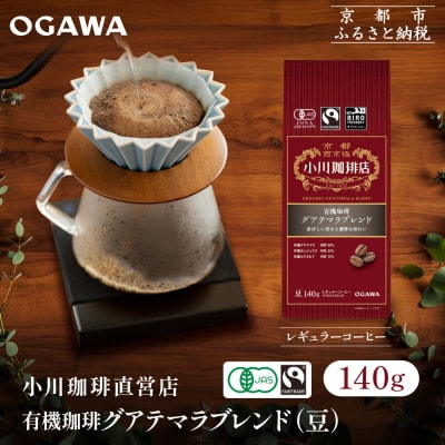 小川珈琲直営店 有機珈琲 グアテマラブレンド(豆)140g|京都 コーヒー 人気ブランド コーヒー豆