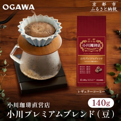 小川珈琲直営店 小川プレミアムブレンド(豆)140g|京都 コーヒー 人気ブランド コーヒー豆