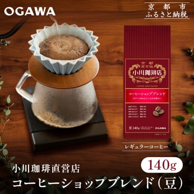 小川珈琲直営店 コーヒーショップブレンド(豆)140g|京都 コーヒー 人気ブランド コーヒー豆