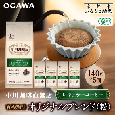 小川珈琲直営店 有機珈琲 オリジナルブレンド(粉)140g×5個|京都 コーヒー 人気ブランド