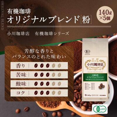 小川珈琲直営店 有機珈琲 オリジナルブレンド(粉)140g×5個|京都 コーヒー 人気ブランド