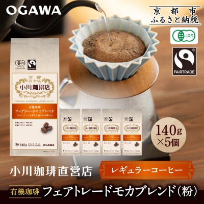 小川珈琲直営店 有機珈琲 フェアトレードモカブレンド(粉)140g×5個|京都 コーヒー 人気