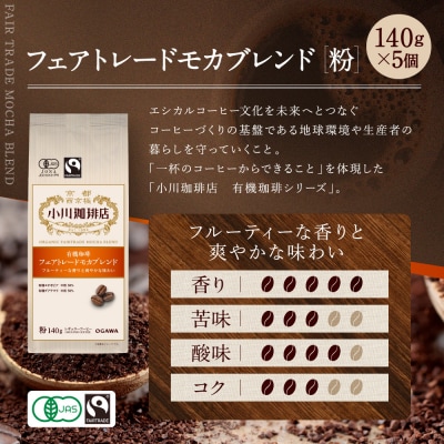 小川珈琲直営店 有機珈琲 フェアトレードモカブレンド(粉)140g×5個|京都 コーヒー 人気