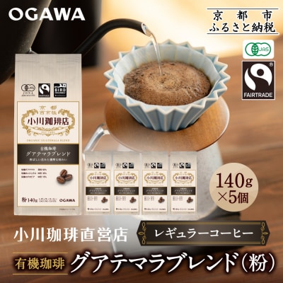 小川珈琲直営店 有機珈琲 グアテマラブレンド(粉)140g×5個|京都 コーヒー 人気ブランド