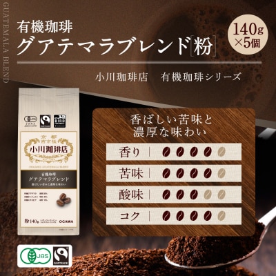 小川珈琲直営店 有機珈琲 グアテマラブレンド(粉)140g×5個|京都 コーヒー 人気ブランド