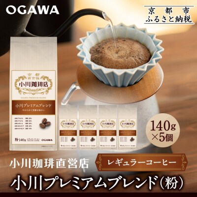 小川珈琲直営店 小川プレミアムブレンド (粉)140g×5個|京都 コーヒー 人気ブランド