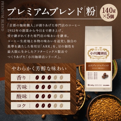 小川珈琲直営店 小川プレミアムブレンド (粉)140g×5個|京都 コーヒー 人気ブランド