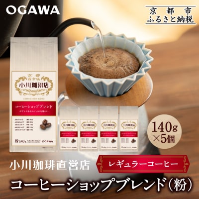 小川珈琲直営店 コーヒーショップブレンド(粉)140g×5個|京都 コーヒー 人気ブランド