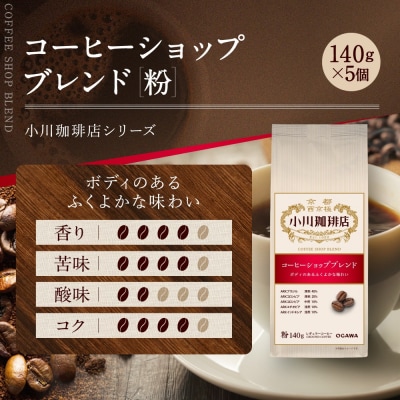 小川珈琲直営店 コーヒーショップブレンド(粉)140g×5個|京都 コーヒー 人気ブランド