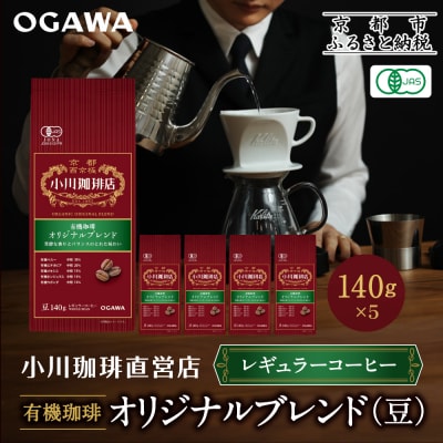 小川珈琲直営店 有機珈琲 オリジナルブレンド(豆)140g×5個|京都 コーヒー 人気ブランド