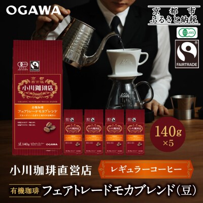 小川珈琲直営店 有機珈琲 フェアトレードモカブレンド(豆)140g×5個|京都 コーヒー 人気