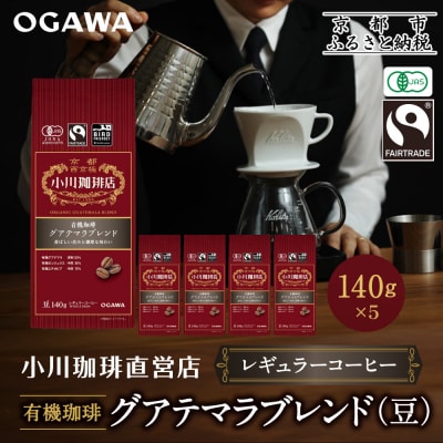 小川珈琲直営店 有機珈琲 グアテマラブレンド(豆)140g×5個|京都 コーヒー 人気ブランド