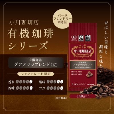小川珈琲直営店 有機珈琲 グアテマラブレンド(豆)140g×5個|京都 コーヒー 人気ブランド