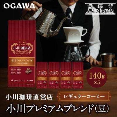 小川珈琲直営店 小川プレミアムブレンド(豆)140g×5個|京都 コーヒー 人気ブランド コーヒー豆