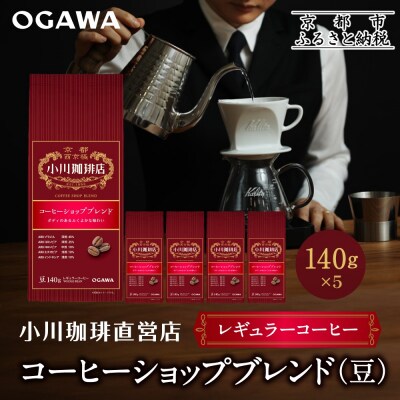 小川珈琲直営店 コーヒーショップブレンド(豆)140g×5個|京都 コーヒー 人気ブランド