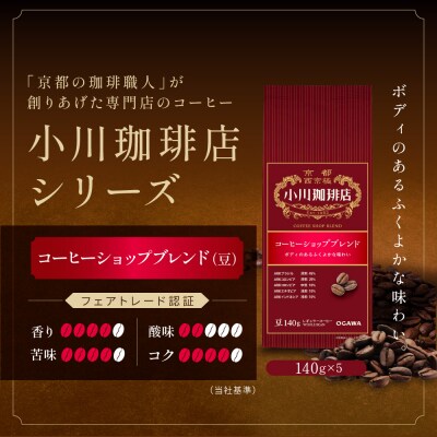小川珈琲直営店 コーヒーショップブレンド(豆)140g×5個|京都 コーヒー 人気ブランド