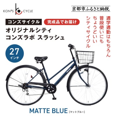オリジナルシティ☆コンズラボ スラッシュ〈マットブルー〉|京都 自転車専門店 人気 おしゃれ