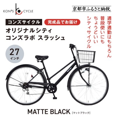 オリジナルシティ☆コンズラボ スラッシュ〈マットブラック〉|京都 自転車専門店 人気 おしゃれ